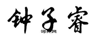 胡问遂钟子睿行书个性签名怎么写