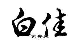 胡问遂白佳行书个性签名怎么写