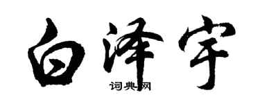 胡问遂白泽宇行书个性签名怎么写