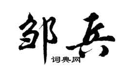 胡问遂邹兵行书个性签名怎么写