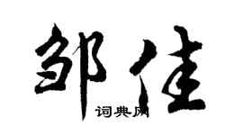 胡问遂邹佳行书个性签名怎么写