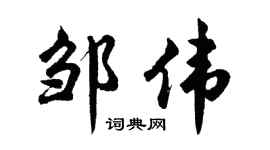 胡问遂邹伟行书个性签名怎么写