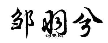 胡问遂邹羽兮行书个性签名怎么写