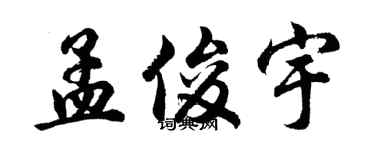 胡问遂孟俊宇行书个性签名怎么写