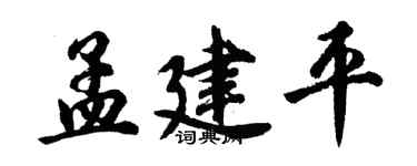 胡问遂孟建平行书个性签名怎么写