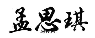 胡问遂孟思琪行书个性签名怎么写