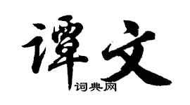 胡问遂谭文行书个性签名怎么写