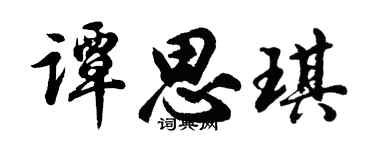 胡问遂谭思琪行书个性签名怎么写