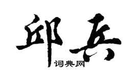 胡问遂邱兵行书个性签名怎么写