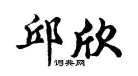 胡问遂邱欣行书个性签名怎么写