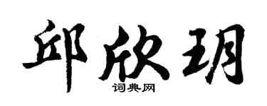 胡问遂邱欣玥行书个性签名怎么写