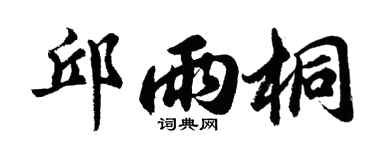 胡问遂邱雨桐行书个性签名怎么写