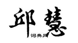 胡问遂邱慧行书个性签名怎么写