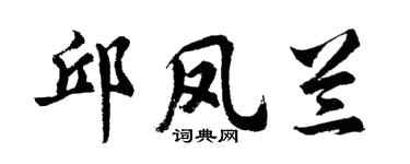 胡问遂邱凤兰行书个性签名怎么写