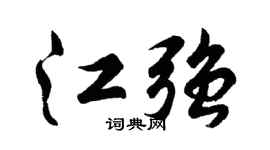 胡问遂江强行书个性签名怎么写