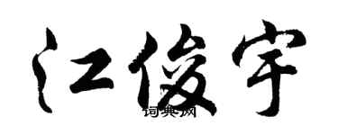 胡问遂江俊宇行书个性签名怎么写