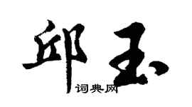 胡问遂邱玉行书个性签名怎么写