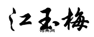 胡问遂江玉梅行书个性签名怎么写