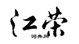 胡问遂江荣行书个性签名怎么写