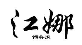 胡问遂江娜行书个性签名怎么写