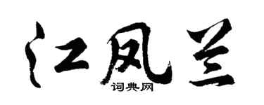 胡问遂江凤兰行书个性签名怎么写