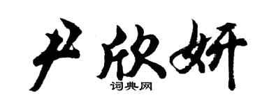 胡问遂尹欣妍行书个性签名怎么写