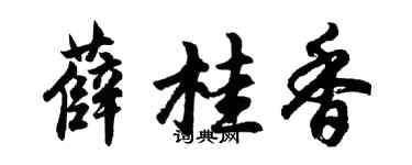 胡问遂薛桂香行书个性签名怎么写