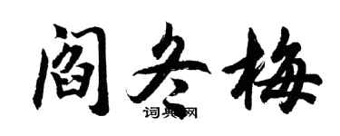 胡问遂阎冬梅行书个性签名怎么写