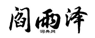 胡问遂阎雨泽行书个性签名怎么写