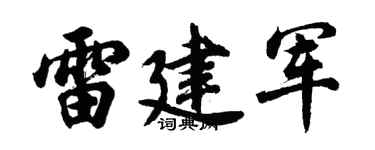 胡问遂雷建军行书个性签名怎么写