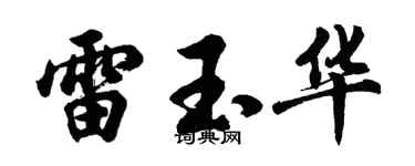 胡问遂雷玉华行书个性签名怎么写