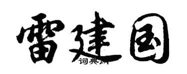 胡问遂雷建国行书个性签名怎么写