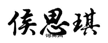 胡问遂侯思琪行书个性签名怎么写