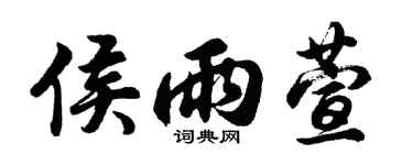 胡问遂侯雨萱行书个性签名怎么写