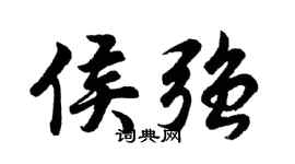 胡问遂侯强行书个性签名怎么写