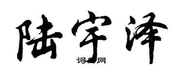 胡问遂陆宇泽行书个性签名怎么写