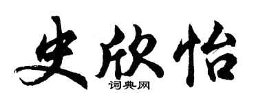 胡问遂史欣怡行书个性签名怎么写