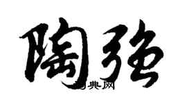 胡问遂陶强行书个性签名怎么写