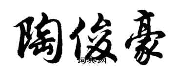 胡问遂陶俊豪行书个性签名怎么写