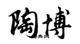 胡问遂陶博行书个性签名怎么写