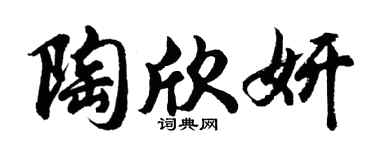 胡问遂陶欣妍行书个性签名怎么写