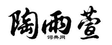 胡问遂陶雨萱行书个性签名怎么写