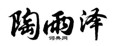 胡问遂陶雨泽行书个性签名怎么写