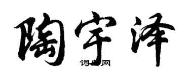 胡问遂陶宇泽行书个性签名怎么写