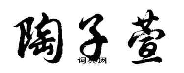 胡问遂陶子萱行书个性签名怎么写