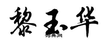 胡问遂黎玉华行书个性签名怎么写