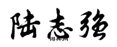 胡问遂陆志强行书个性签名怎么写