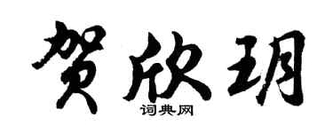 胡问遂贺欣玥行书个性签名怎么写