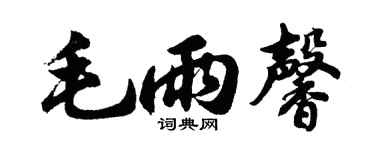 胡问遂毛雨馨行书个性签名怎么写