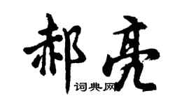 胡问遂郝亮行书个性签名怎么写